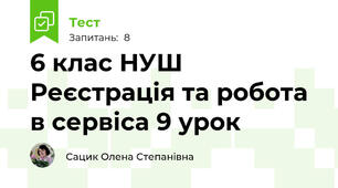 6 клас НУШ Реєстрація та робота в сервіса 9 урок