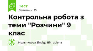 Контрольна робота з теми "Розчини" 9 клас