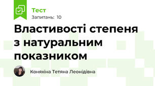 Властивості степеня з натуральним показником