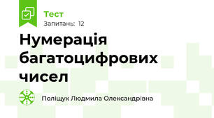 Нумерація багатоцифрових чисел 