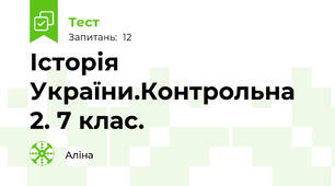  Історія України.Контрольна 2. 7 клас. 