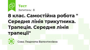 8 клас. Самостійна робота " Середня лінія трикутника. Трапеція. Середня лінія трапеції"