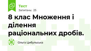 8 клас Множення і ділення раціональних дробів.