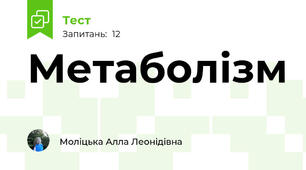 Метаболізм