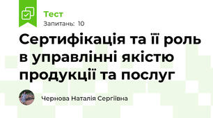 Сертифікація та її роль в управлінні якістю продукції та послуг