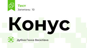 Конус