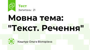 Мовна тема: "Текст. Речення"