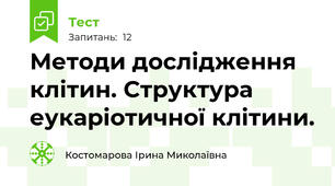 Методи дослідження клітин. Структура еукаріотичної клітини.