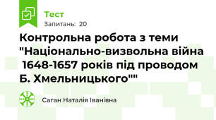 Контрольна робота з теми "Національно-визвольна війна  1648-1657 років під проводом Б. Хмельницького""