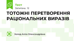 ТОТОЖНІ ПЕРЕТВОРЕННЯ РАЦІОНАЛЬНИХ ВИРАЗІВ