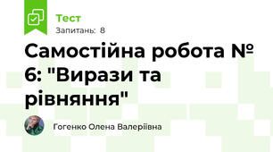 Самостійна робота № 6: "Вирази та рівняння"