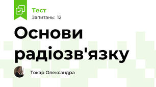 Основи радіозв'язку