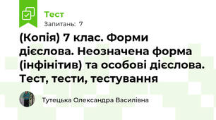 (Копія) 7 клас. Форми дієслова. Неозначена форма (інфінітив) та особові дієслова. Тест, тести, тестування