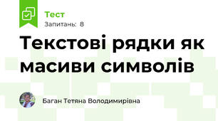 Текстові рядки як масиви символів