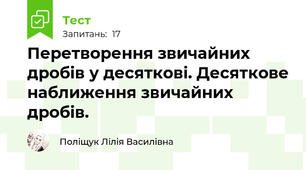 Перетворення звичайних дробів у десяткові. Десяткове наближення звичайних дробів.