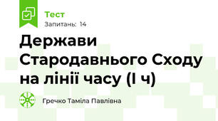 Держави Стародавнього Сходу на лінії часу (І ч)