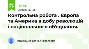 Контрольна робота . Європа та Америка в добу революцій і національного об'єднання.
