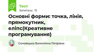 Основні форми: точка, лінія, прямокутник, еліпс(Креативне програмування)