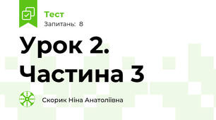 Урок 2. Частина 3