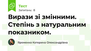 Вирази зі змінними. Степінь з натуральним показником.