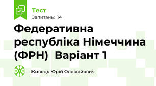 Федеративна республіка Німеччина (ФРН)  Варіант 1