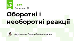 Оборотні і необоротні реакції