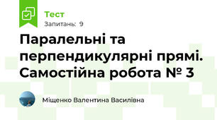 Паралельні та перпендикулярні прямі. Самостійна робота № 3
