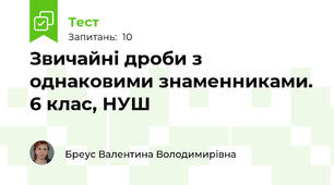 Звичайні дроби з однаковими знаменниками. 6 клас, НУШ
