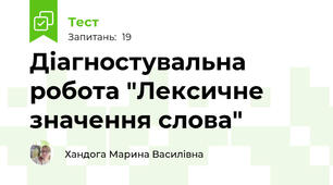 Діагностувальна робота "Лексичне значення слова"