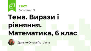 Тема. Вирази і рівняння. Математика, 6 клас