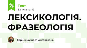 ЛЕКСИКОЛОГІЯ. ФРАЗЕОЛОГІЯ