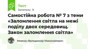 Самостійна робота № 7 з теми «Заломлення світла на межі поділу двох середовищ. Закон заломлення світла»