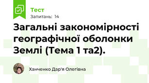 Загальні закономірності географічної оболонки Землі (Тема 1 та2).