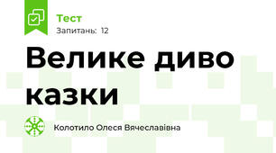Велике диво казки