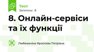 8. Онлайн-сервіси та їх функції
