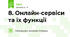 8. Онлайн-сервіси та їх функції