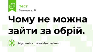 Чому не можна зайти за обрій.