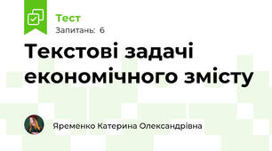  Текстові задачі економічного змісту 