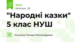 "Народні казки" 5 клас НУШ
