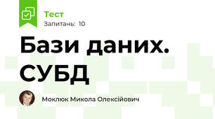 Бази даних. СУБД