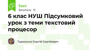 6 клас НУШ Підсумковий урок з теми текстовий процесор