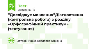 “Досліджує мовлення”Діагностична (контрольна робота) з розділу «Орфографічний практикум» (тестування)