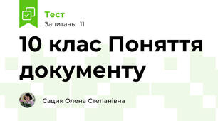10 клас Поняття документу