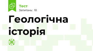 Геологічна історія