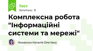Комплексна робота "Інформаційні системи та мережі"