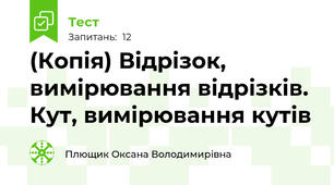 (Копія) Відрізок, вимірювання відрізків. Кут, вимірювання кутів