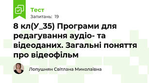 8 кл(У_35) Програми для редагування аудіо- та відеоданих. Загальні поняття про відеофільм