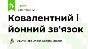 Ковалентний і йонний зв'язок