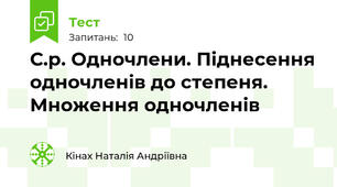 С.р. Одночлени. Піднесення одночленів до степеня. Множення одночленів