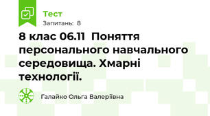 8 клас 06.11  Поняття персонального навчального середовища. Хмарні технології.